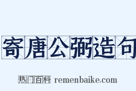 寄唐公弼造句是什么意思的图片